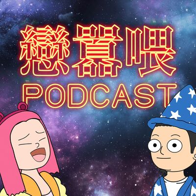 戀囂喂