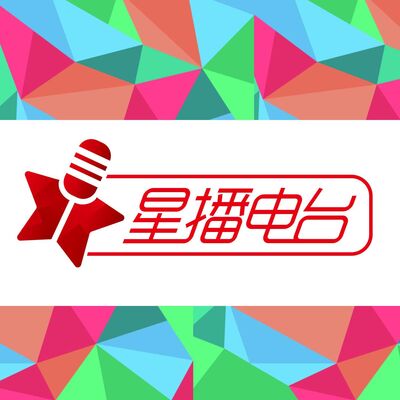 星播电台
