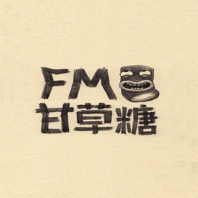 德国FM甘草糖