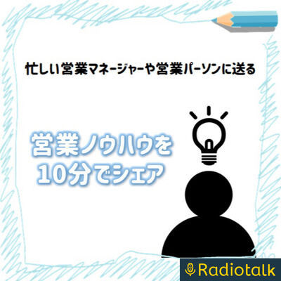 10分で学ぶ！営業ノウハウラボ