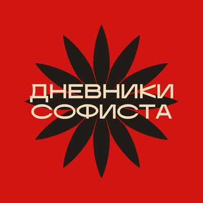Дневники Софиста