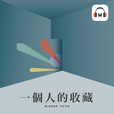 一個人的收藏