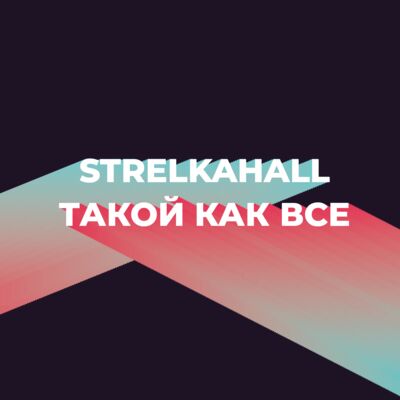 StrelkaHall x Такой как все