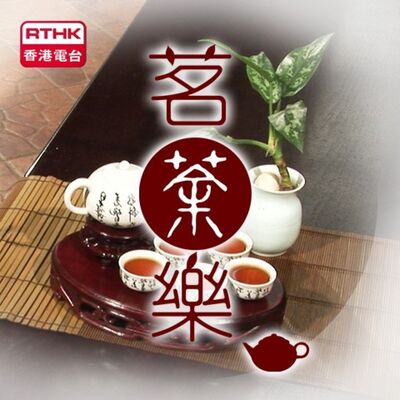 香港電台：茗茶樂