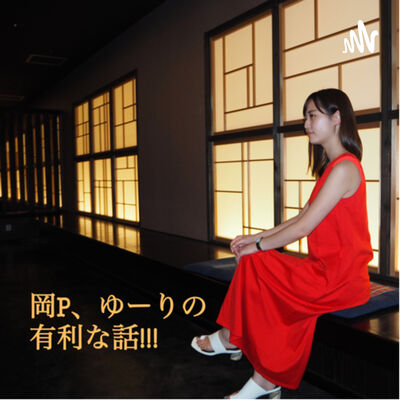 岡P、ゆーりの有利な話!!!