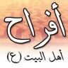 افراح اهل البيت