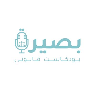 بودكاست بصيرة القانوني
