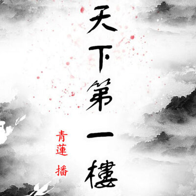 天下第一楼|古言传统武侠江湖搞笑|青莲真人免费有声