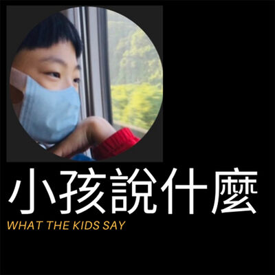 小孩說什麼 What The Kids Say