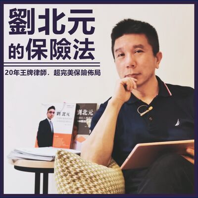 劉北元的保險法