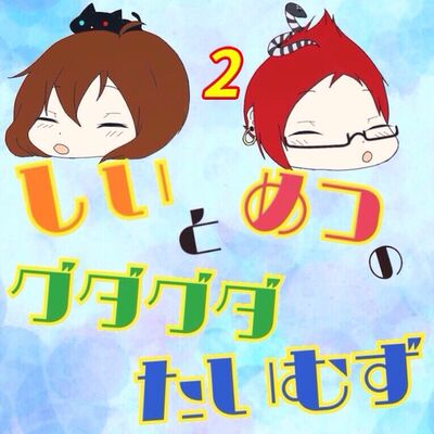 グダグダたいむずPart2