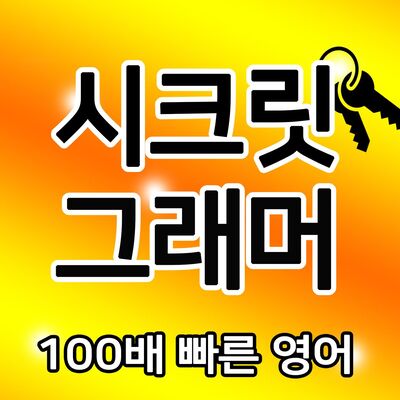 한마디로닷컴 [시크릿 그래머]