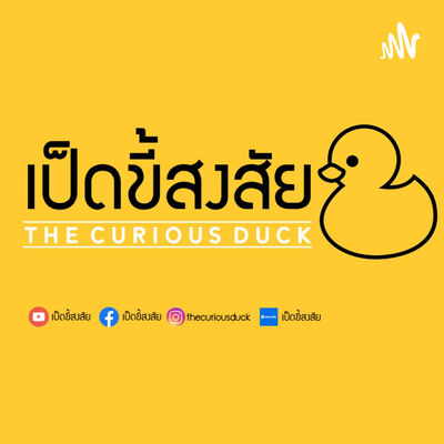 เป็ดขี้สงสัย