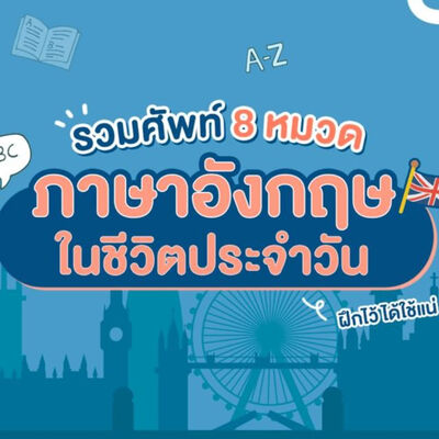 คำศัพท์ภาษาอังกฤษในชีวิตประจำวัน
