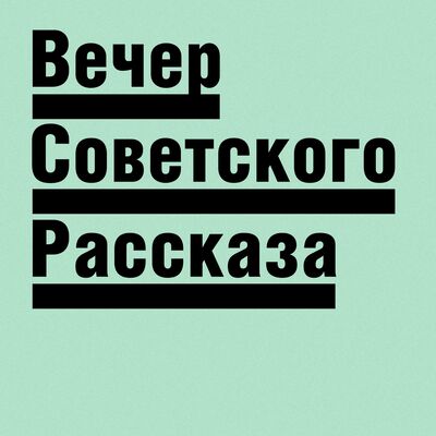 Вечер советского рассказа