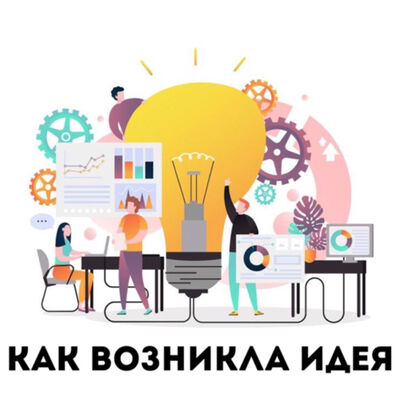 КАК ВОЗНИКЛА ИДЕЯ