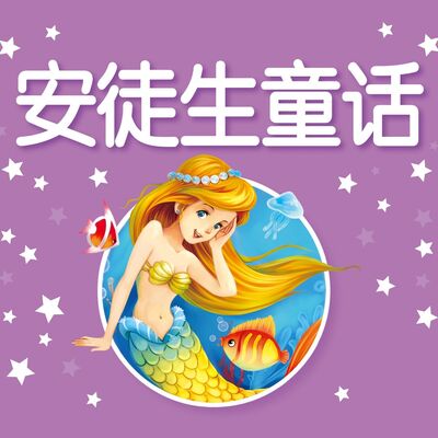 三文讲童话故事之【安徒生童话】