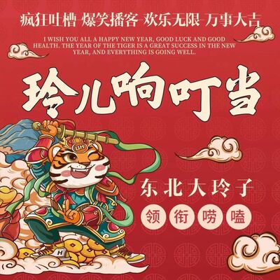 玲儿响叮当「新闻热点」--东北女子搞笑段子乡村脱口