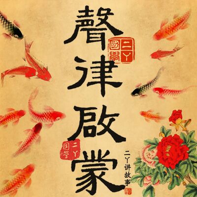 声律启蒙 | 笠翁对韵 | 儿童国学