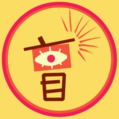 盲裡偷賢