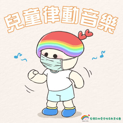 〔彩虹愛家〕兒童律動音樂
