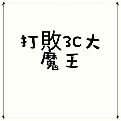 打敗3C大魔王