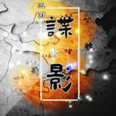 三G谍影
