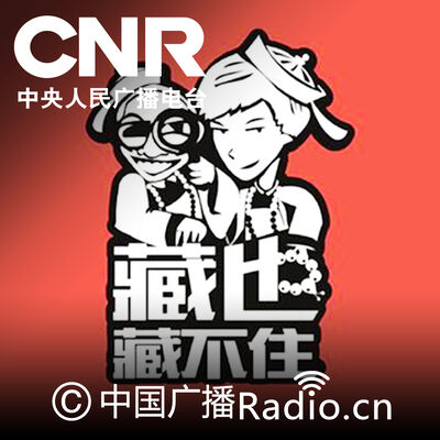 藏也藏不住