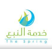 The spring ministry خدمه النبع