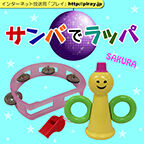サンバでラッパ