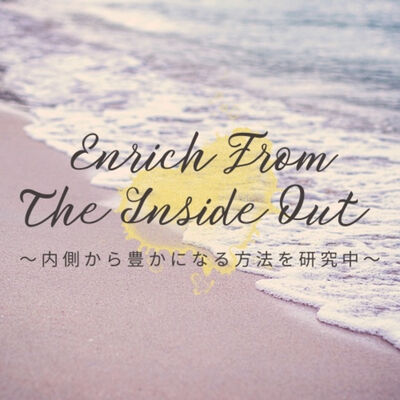Enrich From The Inside Out〜内側から豊かになる方法を研究中〜