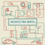 Искусство жить