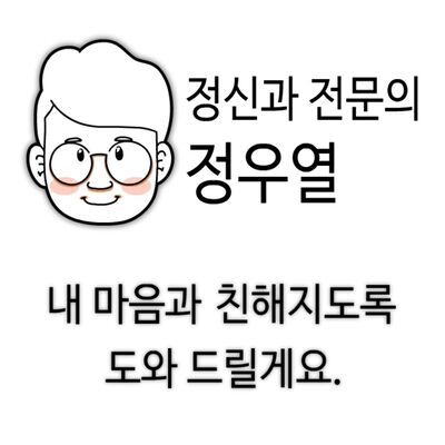 정신과의사 정우열