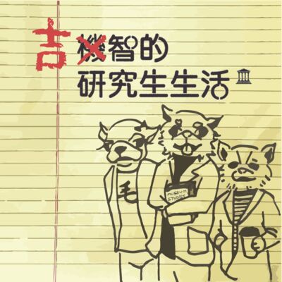 吉智的研究生生活