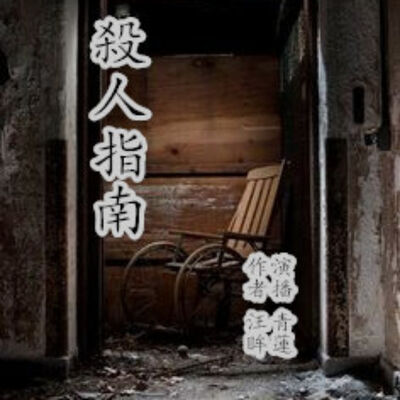 杀人指南|都市悬疑恐怖推理犯罪|青莲真人免费有声