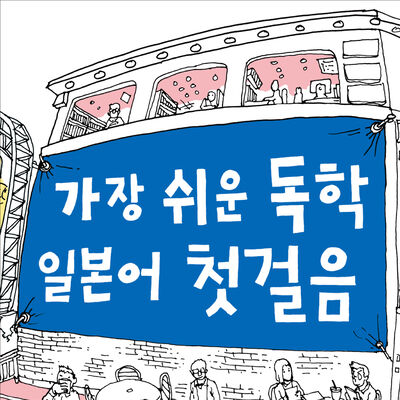 가장 쉬운 독학 일본어 첫걸음