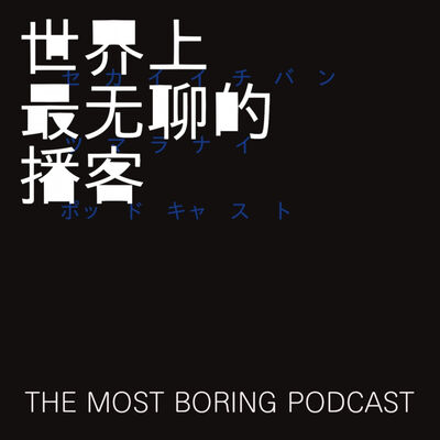 世界上最无聊的播客 | The Most Boring Podcast