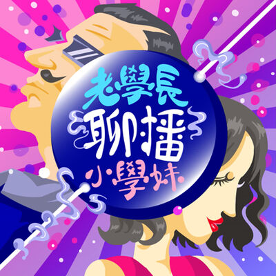 老學長聊播小學妹
