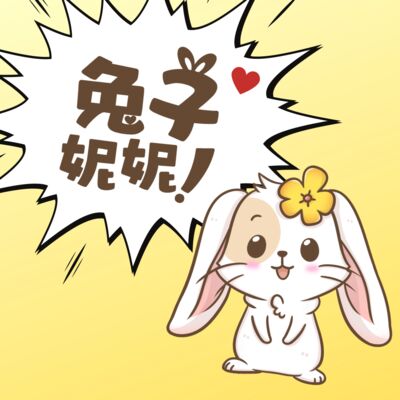 兔子妮妮原創童話