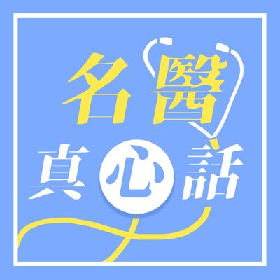 名醫真心話