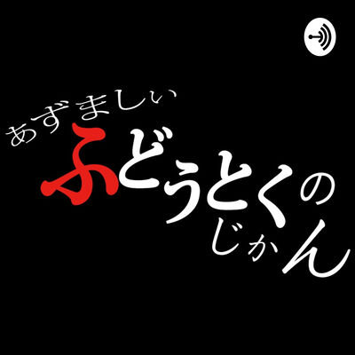 [休止中]あずましいふどうとくのじかん(The Time of Comfortable Immorality)