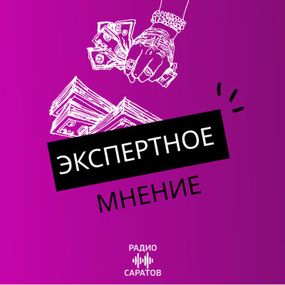 Экспертное мнение