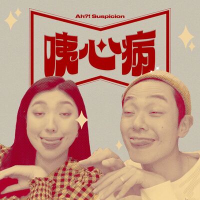 咦心病