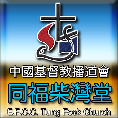 同福柴灣堂 Tung Fook Chai Wan Church