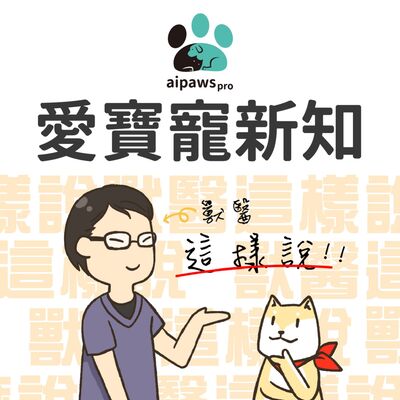 愛寶寵新知 AIPAWs X 保健知識家