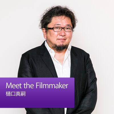 Meet the Filmmaker：樋口真嗣