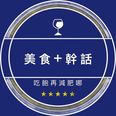 美食加幹話