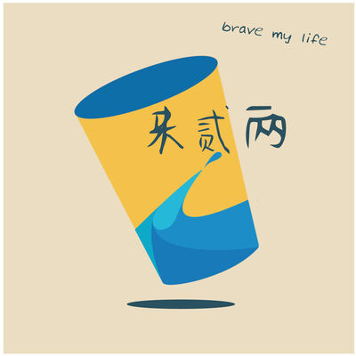 来贰两