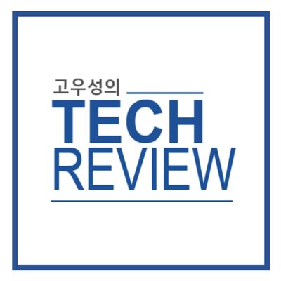 고우성의 테크리뷰 (IT & 테크놀로지)