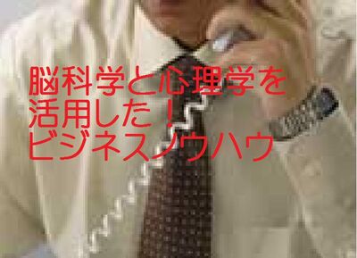 脳科学と心理学を活用したビジネスノウハウ